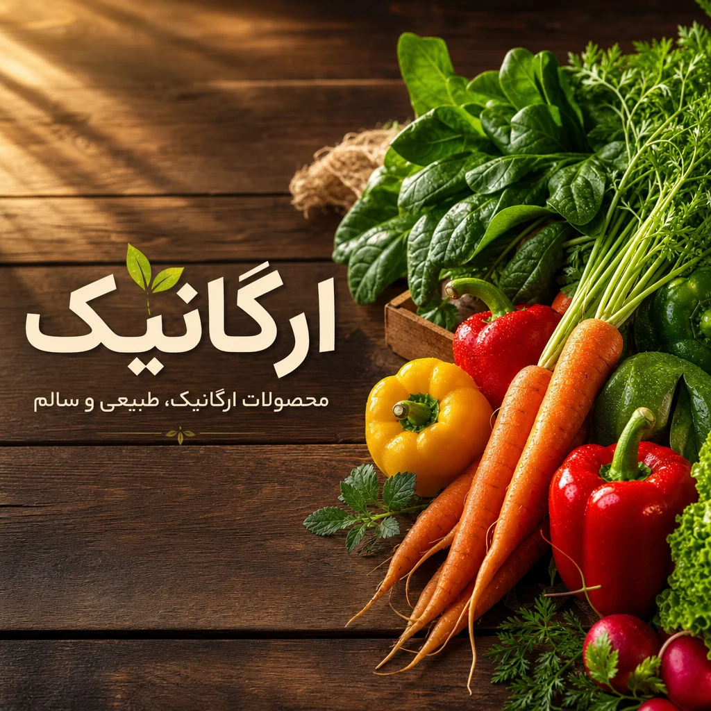 محصولات ارگانیک