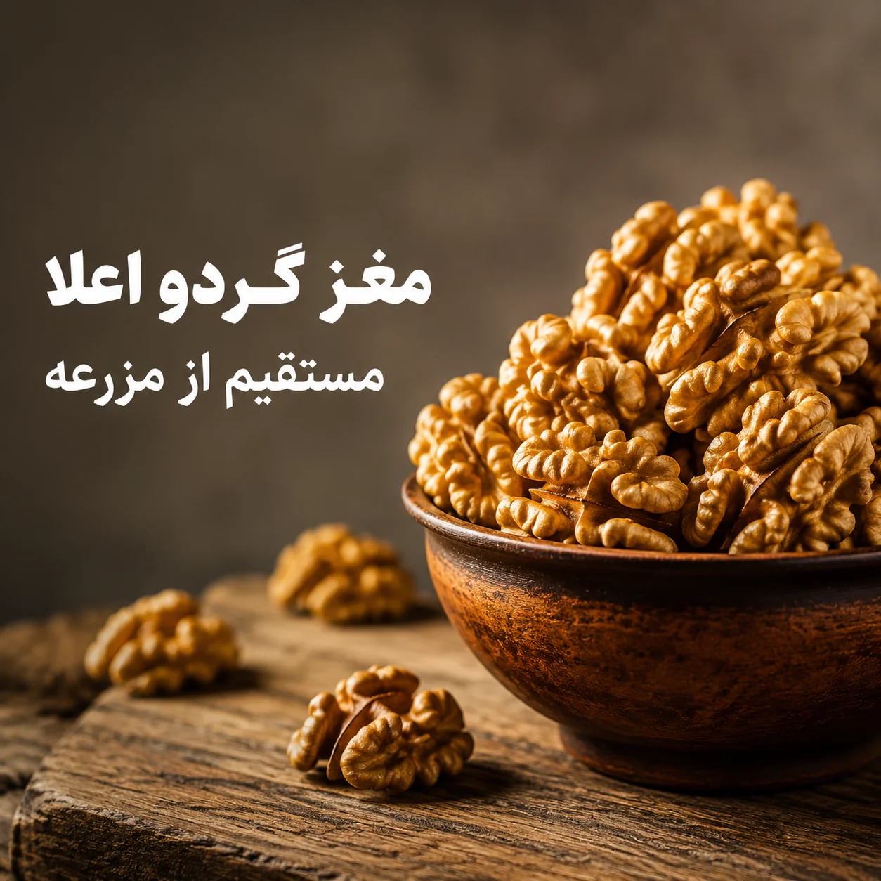 بهترین گردو های ایرانی