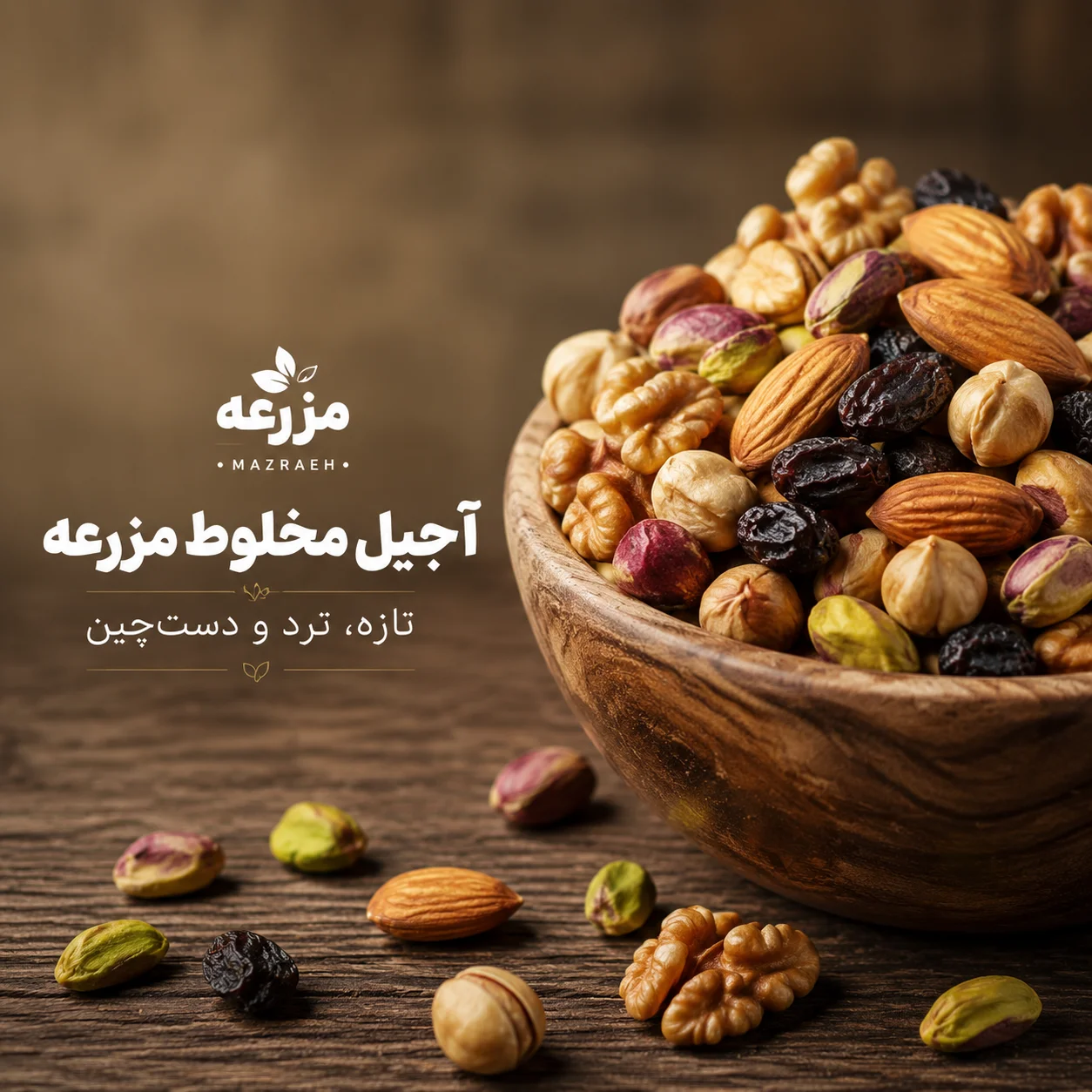 طعم واقعی آجیل
