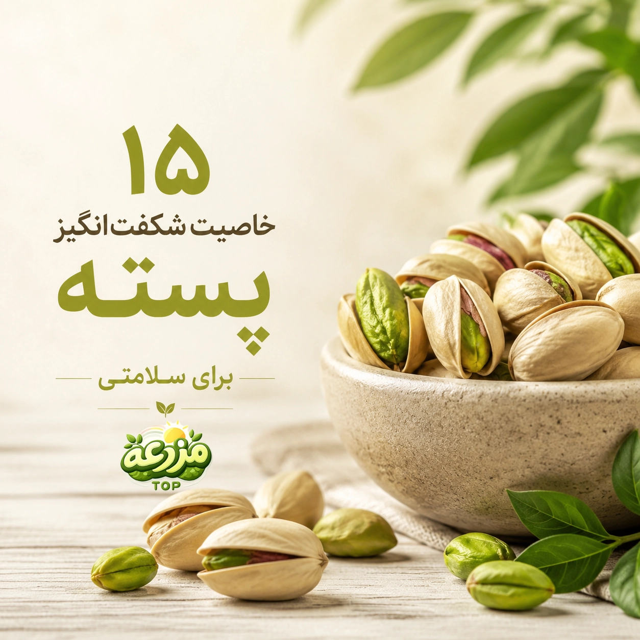 پسته؛ ۱۵ خاصیت شگفت‌انگیز برای سلامتی