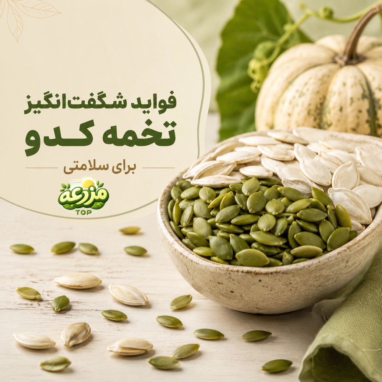 تخمه کدو؛ ۸ خاصیت شگفت‌انگیز برای سلامتی